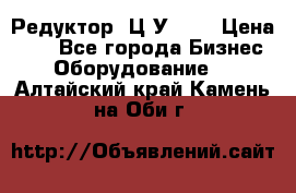 Редуктор 1Ц2У-100 › Цена ­ 1 - Все города Бизнес » Оборудование   . Алтайский край,Камень-на-Оби г.